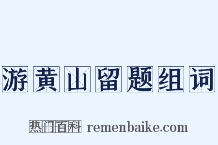 游黄山留题组词是什么意思的图片